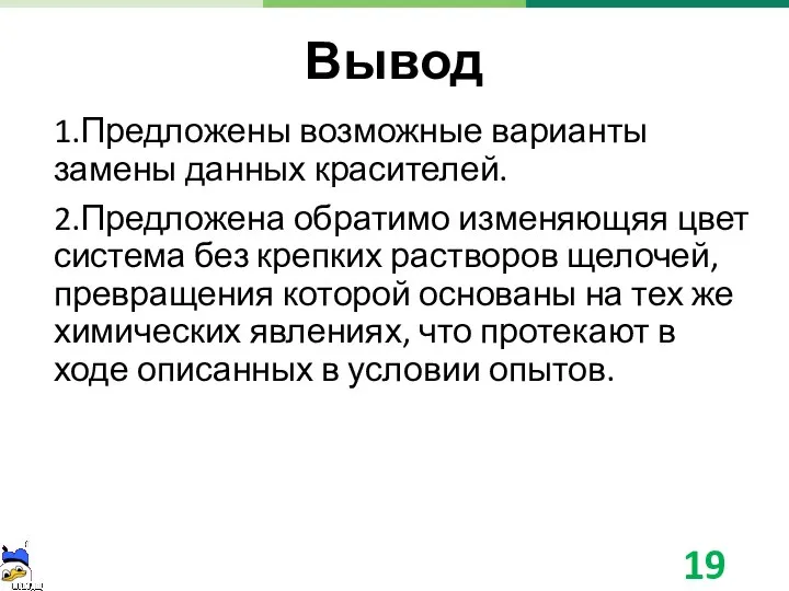 Вывод 1.Предложены возможные варианты замены данных красителей. 2.Предложена обратимо изменяющяя цвет система