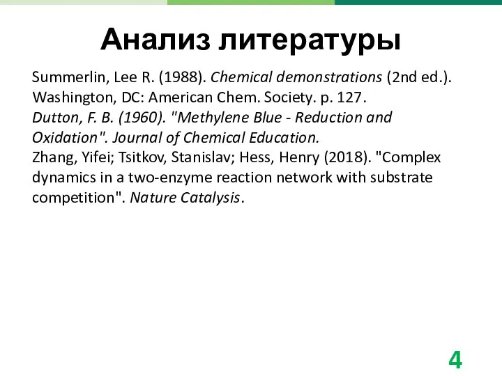 Анализ литературы Summerlin, Lee R. (1988). Chemical demonstrations (2nd ed.). Washington, DC: