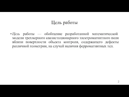 Цель работы — обобщение разработанной математической модели трехмерного квазистационарного электромагнитного поля вблизи