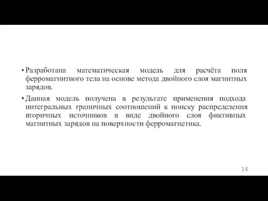 Разработана математическая модель для расчёта поля ферромагнитного тела на основе метода двойного