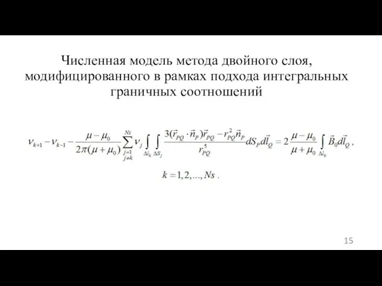 Численная модель метода двойного слоя, модифицированного в рамках подхода интегральных граничных соотношений