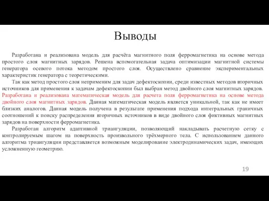 Выводы Разработана и реализована модель для расчёта магнитного поля ферромагнетика на основе