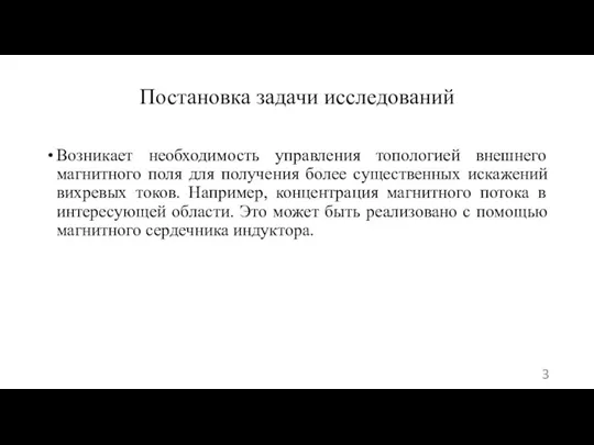 Возникает необходимость управления топологией внешнего магнитного поля для получения более существенных искажений