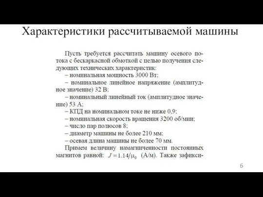 Характеристики рассчитываемой машины