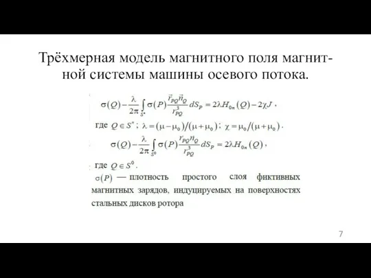 Трёхмерная модель магнитного поля магнит- ной системы машины осевого потока.