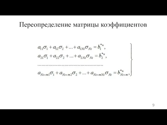 Переопределение матрицы коэффициентов