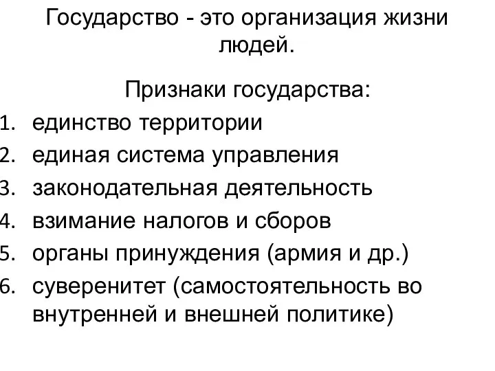 Государство - это организация жизни людей. Признаки государства: единство территории единая система