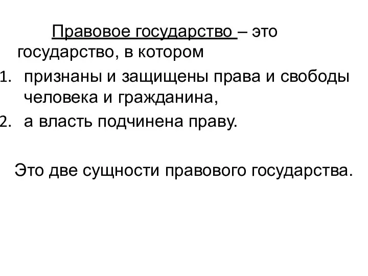 Правовое государство – это государство, в котором признаны и защищены права и