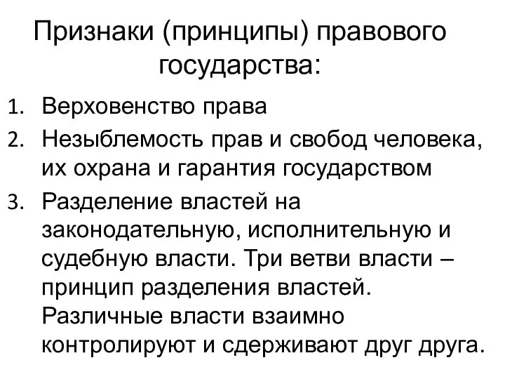 Признаки (принципы) правового государства: Верховенство права Незыблемость прав и свобод человека, их