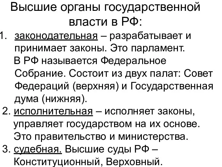 Высшие органы государственной власти в РФ: законодательная – разрабатывает и принимает законы.