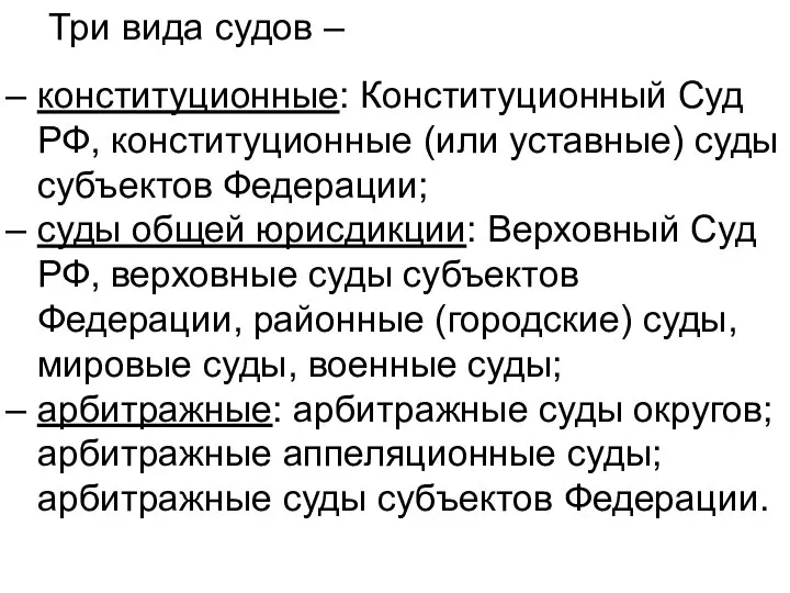 Три вида судов – конституционные: Конституционный Суд РФ, конституционные (или уставные) суды