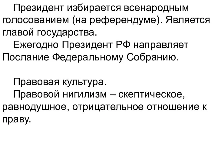 Президент избирается всенародным голосованием (на референдуме). Является главой государства. Ежегодно Президент РФ