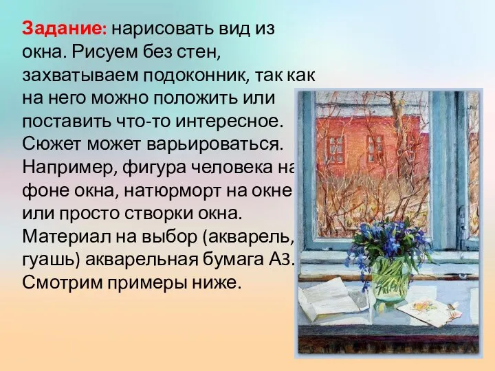 Задание: нарисовать вид из окна. Рисуем без стен, захватываем подоконник, так как