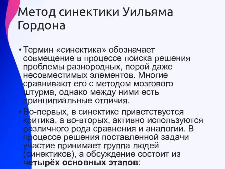 Метод синектики Уильяма Гордона Термин «синектика» обозначает совмещение в процессе поиска решения