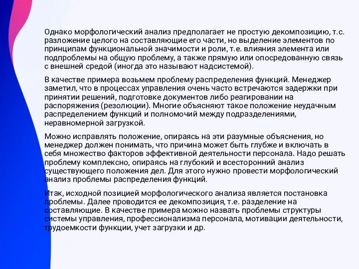 Однако морфологический анализ предполагает не простую декомпозицию, т.с. разложение целого на составляющие