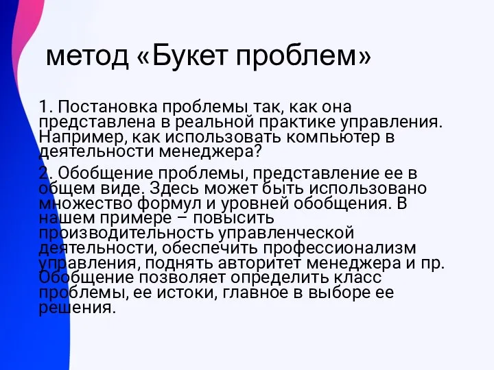 метод «Букет проблем» 1. Постановка проблемы так, как она представлена в реальной