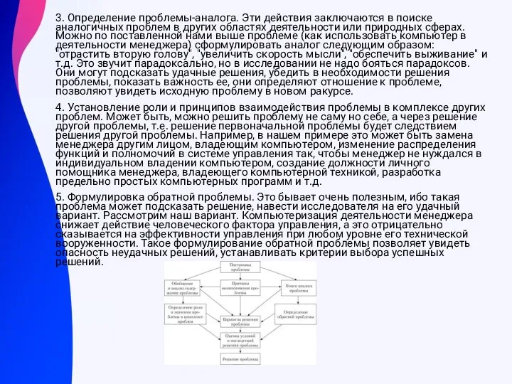 3. Определение проблемы-аналога. Эти действия заключаются в поиске аналогичных проблем в других