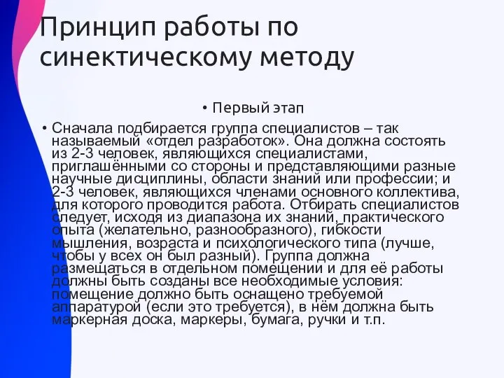 Принцип работы по синектическому методу Первый этап Сначала подбирается группа специалистов –