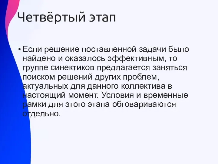 Четвёртый этап Если решение поставленной задачи было найдено и оказалось эффективным, то