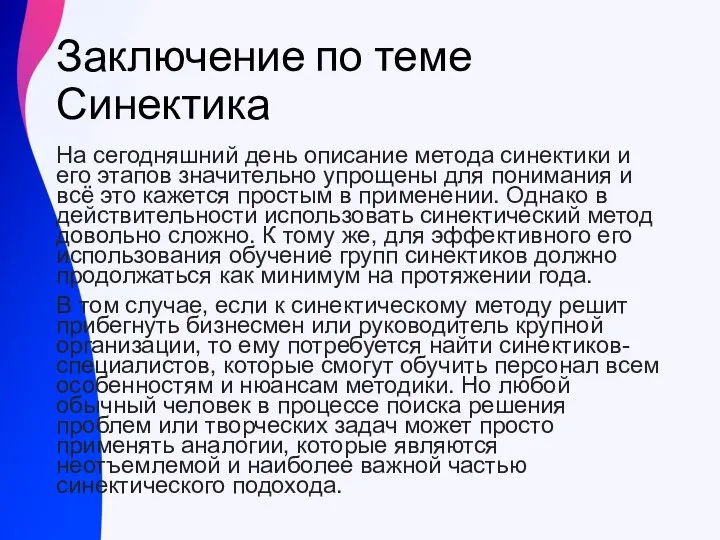 Заключение по теме Синектика На сегодняшний день описание метода синектики и его