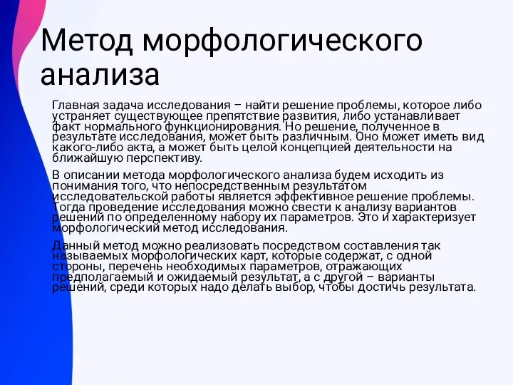 Метод морфологического анализа Главная задача исследования – найти решение проблемы, которое либо