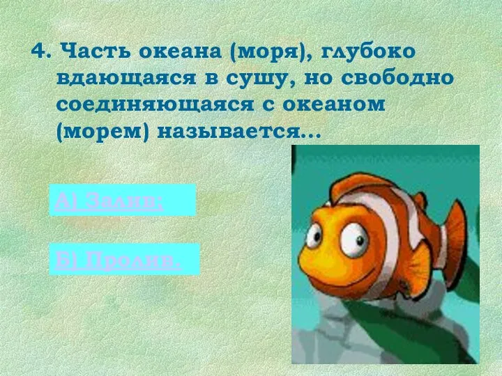 4. Часть океана (моря), глубоко вдающаяся в сушу, но свободно соединяющаяся с