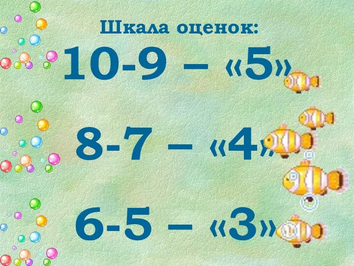 Шкала оценок: 10-9 – «5» 8-7 – «4» 6-5 – «3» 4 и менее – «2»