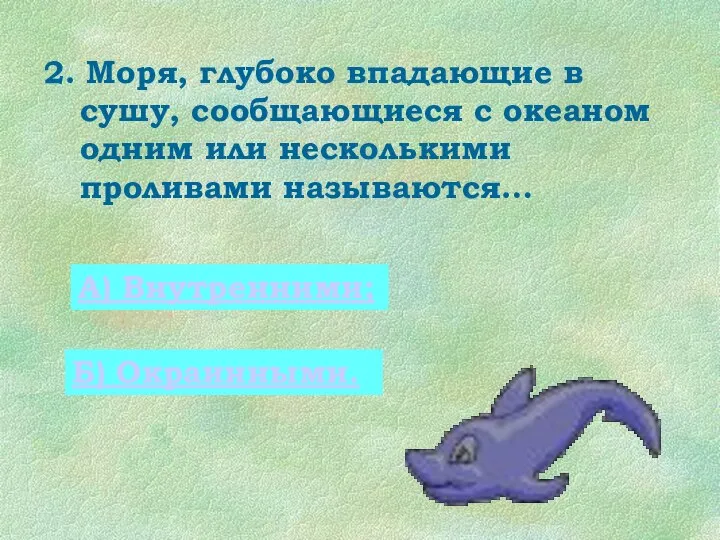 2. Моря, глубоко впадающие в сушу, сообщающиеся с океаном одним или несколькими