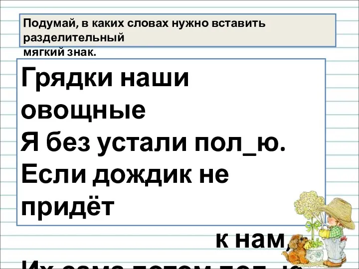 Грядки наши овощные Я без устали пол_ю. Если дождик не придёт к