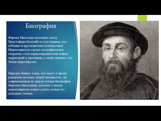 Биография Фернан Магеллан исполнил мечту Христофора Колумба и стал первым, кто побывал