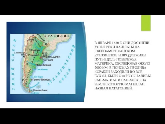 В ЯНВАРЕ 1520 Г. ОНИ ДОСТИГЛИ УСТЬЯ РЕКИ ЛА-ПЛАТЫ НА ЮЖНОАМЕРИКАНСКОМ КОНТИНЕНТЕ