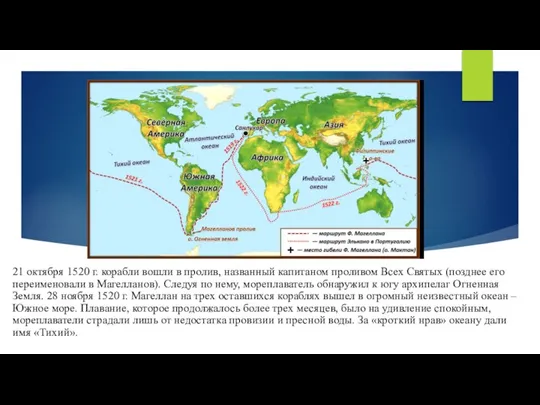 21 октября 1520 г. корабли вошли в пролив, названный капитаном проливом Всех