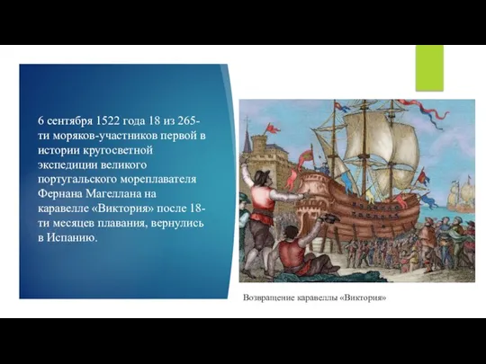 6 сентября 1522 года 18 из 265-ти моряков-участников первой в истории кругосветной