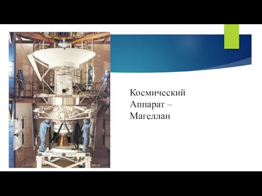 Космический Аппарат – Магеллан