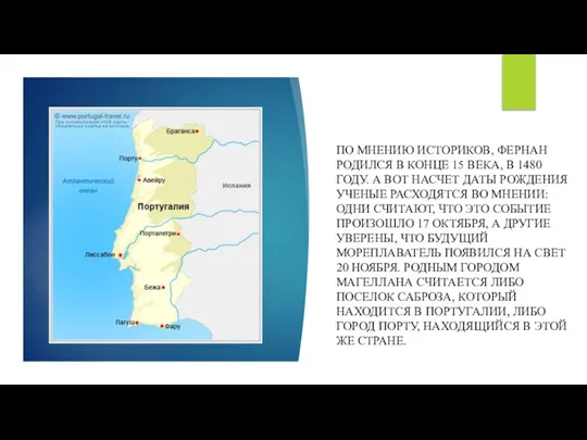ПО МНЕНИЮ ИСТОРИКОВ, ФЕРНАН РОДИЛСЯ В КОНЦЕ 15 ВЕКА, В 1480 ГОДУ.