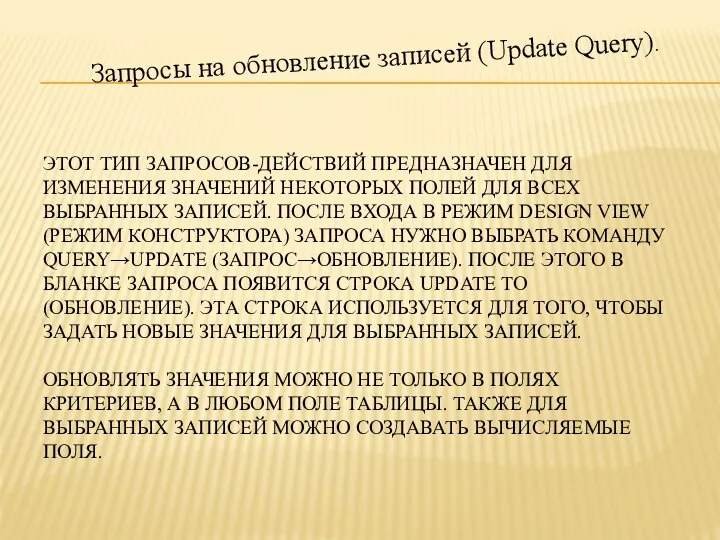 ЭТОТ ТИП ЗАПРОСОВ-ДЕЙСТВИЙ ПРЕДНАЗНАЧЕН ДЛЯ ИЗМЕНЕНИЯ ЗНАЧЕНИЙ НЕКОТОРЫХ ПОЛЕЙ ДЛЯ ВСЕХ ВЫБРАННЫХ