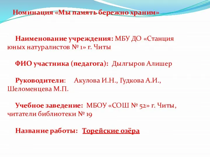 Номинация «Мы память бережно храним» Наименование учреждения: МБУ ДО «Станция юных натуралистов