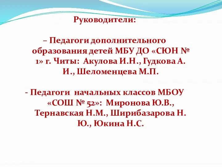 Руководители: – Педагоги дополнительного образования детей МБУ ДО «СЮН № 1» г.