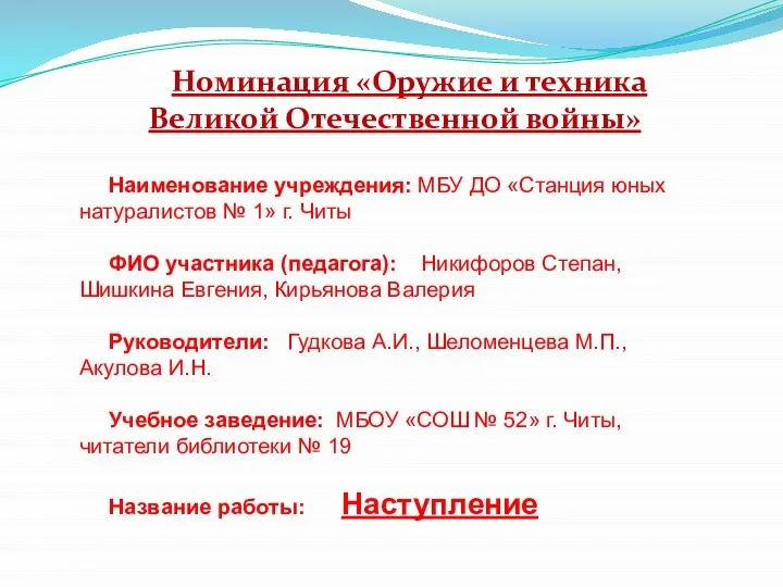 Номинация «Оружие и техника Великой Отечественной войны» Наименование учреждения: МБУ ДО «Станция