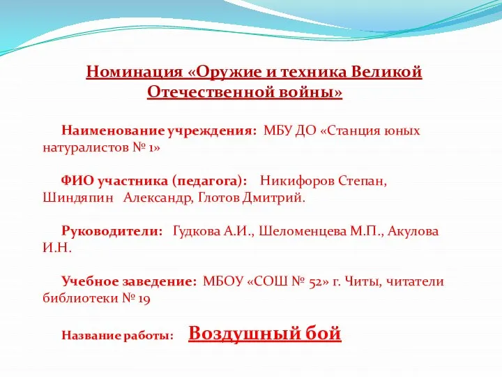 Номинация «Оружие и техника Великой Отечественной войны» Наименование учреждения: МБУ ДО «Станция