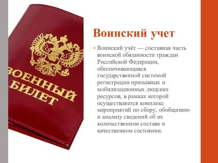 Воинский учет Воинский учёт — составная часть воинской обязанности граждан Российской Федерации,