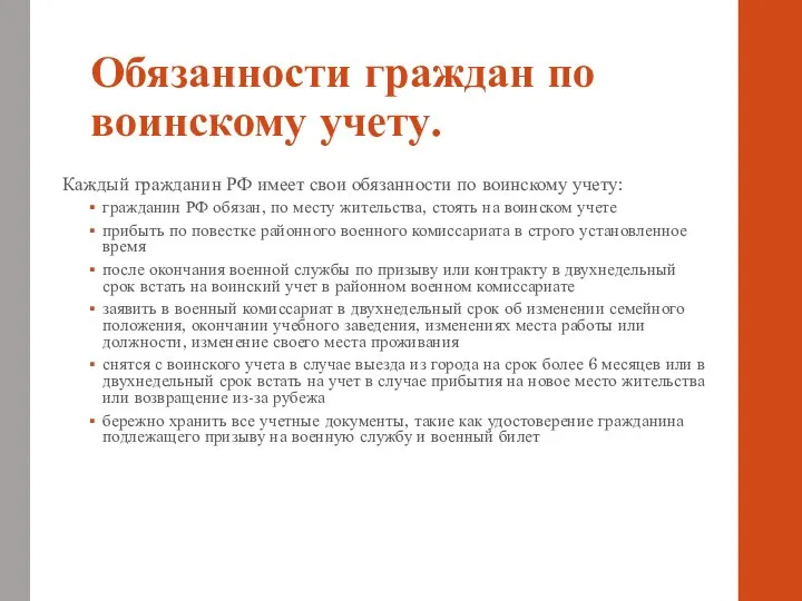 Обязанности граждан по воинскому учету. Каждый гражданин РФ имеет свои обязанности по