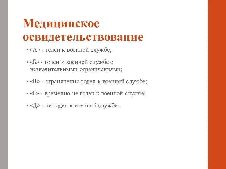 Медицинское освидетельствование «А» - годен к военной службе; «Б» - годен к