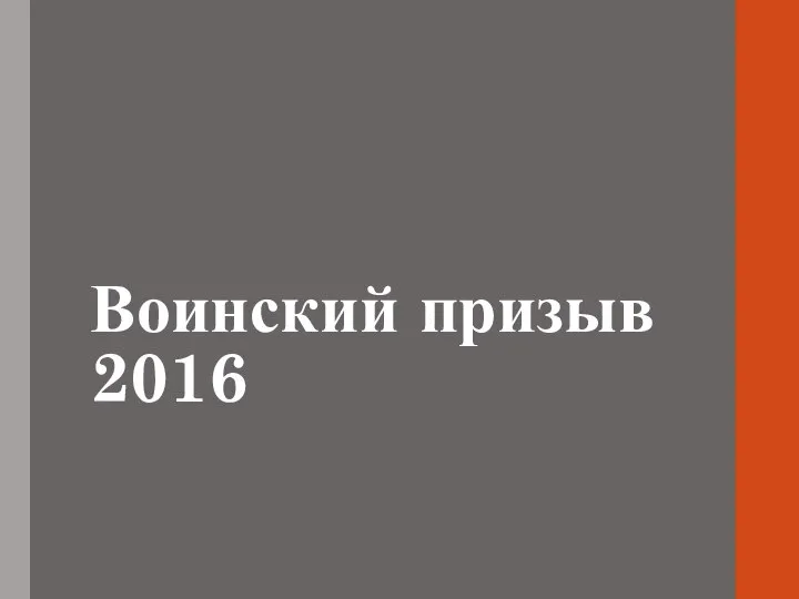 Воинский призыв 2016