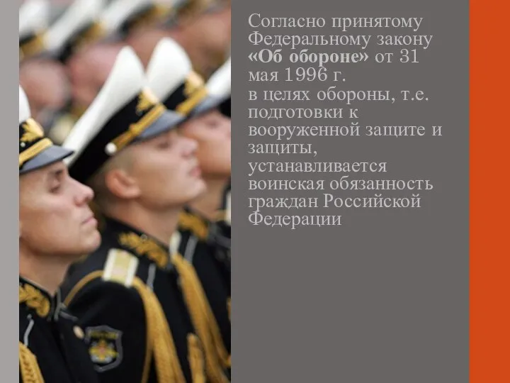 Согласно принятому Федеральному закону «Об обороне» от 31 мая 1996 г. в