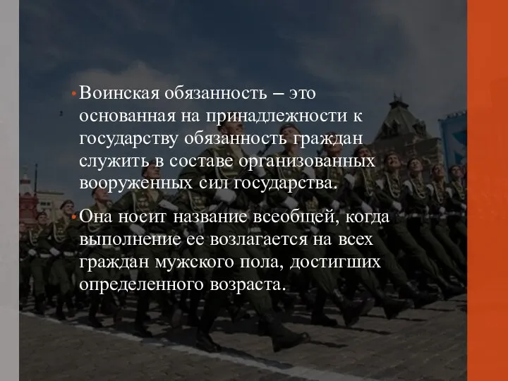 Воинская обязанность – это основанная на принадлежности к государству обязанность граждан служить