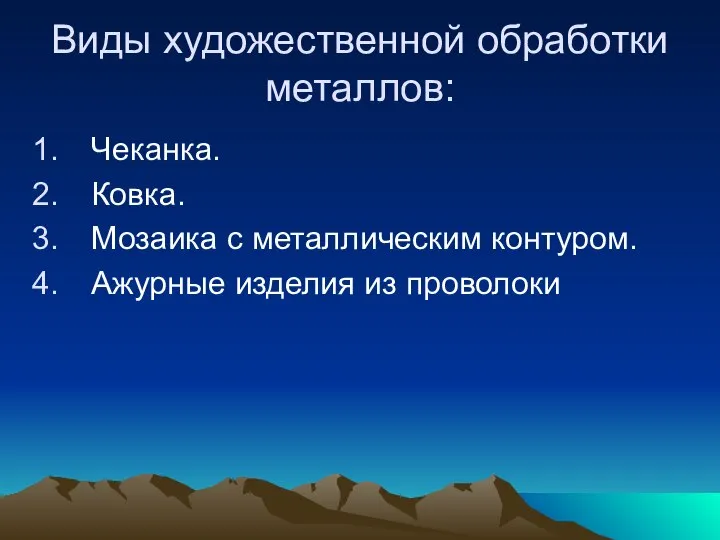 Виды художественной обработки металлов: Чеканка. Ковка. Мозаика с металлическим контуром. Ажурные изделия из проволоки