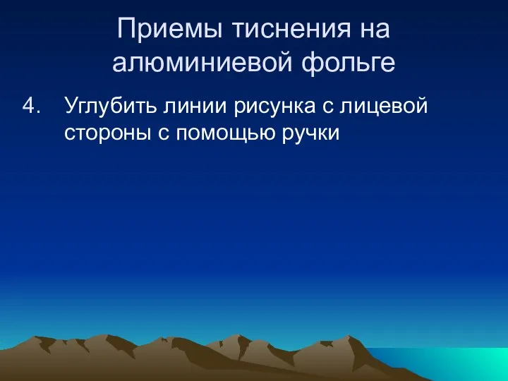 Приемы тиснения на алюминиевой фольге Углубить линии рисунка с лицевой стороны с помощью ручки