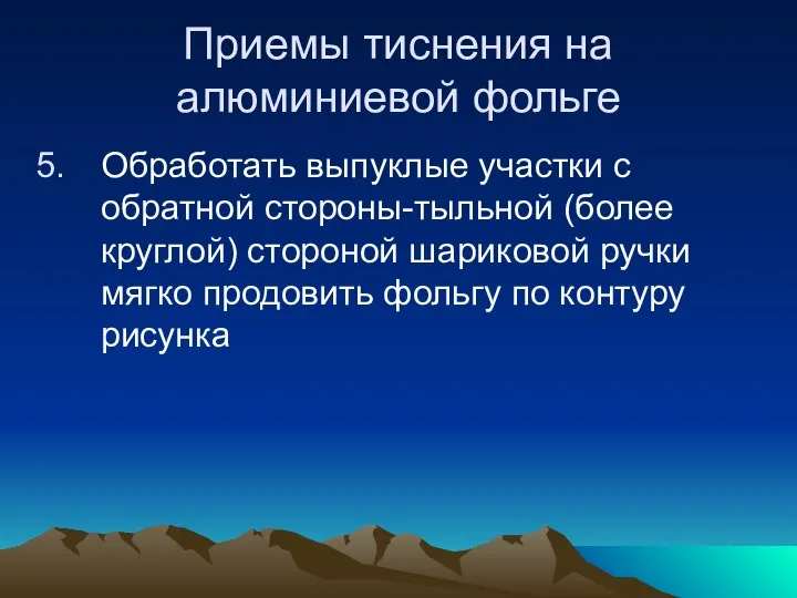 Приемы тиснения на алюминиевой фольге Обработать выпуклые участки с обратной стороны-тыльной (более