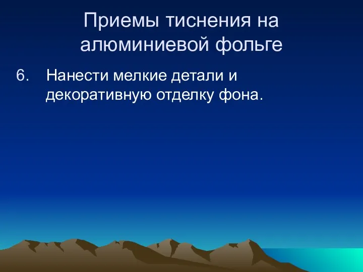 Приемы тиснения на алюминиевой фольге Нанести мелкие детали и декоративную отделку фона.